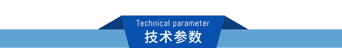 技术参数.jpg